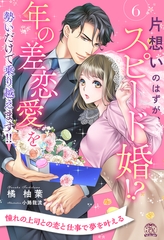 片想いのはずが、スピード婚！？　年の差恋愛を勢いだけで乗り越えます！！【６】 [ジュリアンパブリッシング]
