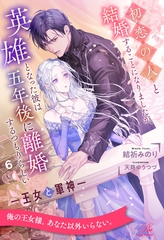 初恋の人と結婚することになりましたが、英雄となった彼は五年後に離婚するつもりらしい　―王女と軍神―【６】 [ジュリアンパブリッシング]