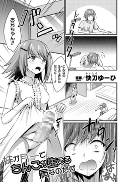 妹が月一でちんこが生える病なのだが【単話】 [キルタイムコミュニケーション]