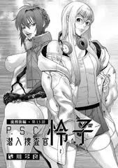 P.S.C潜入捜査官 怜子 13　流刑街編