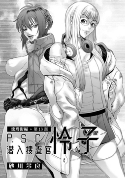 P.S.C潜入捜査官 怜子 13　流刑街編 [リイド社]
