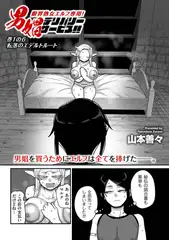 限界熟女エルフ専用! 男娼デリバリーサービス!! 巻1の6 転落のエデルトルート