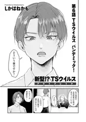 新型!?TSウイルス アウトブレイク 第6話 TSウィルスパンデミック