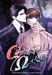 αの息子、Ωの父親【タテヨミ】第４話 [Kmstudio]