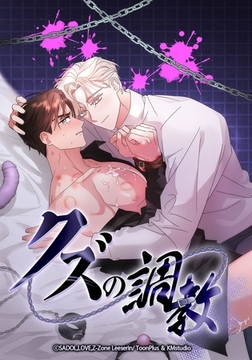 クズの調教【タテヨミ】第３話 [Kmstudio]