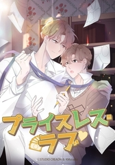 プライスレス・ラブ【タテヨミ】第２１話 [Kmstudio]