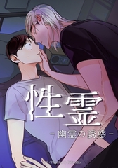 性霊 幽霊の誘惑【タテヨミ】第３７話 [Kmstudio]