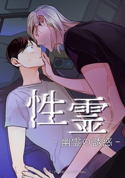性霊 幽霊の誘惑【タテヨミ】第３７話 [Kmstudio]