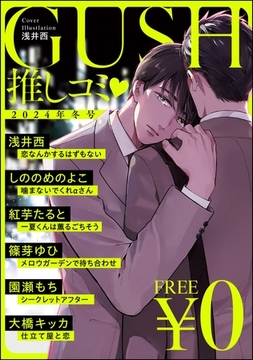 【無料】GUSH推しコミｖ　2024年冬号 [海王社]