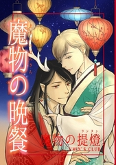 魔物の晩餐 魔物の提燈 [ナンバーナイン]