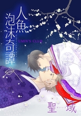 人魚泡沫奇譚 聖域 [ナンバーナイン]