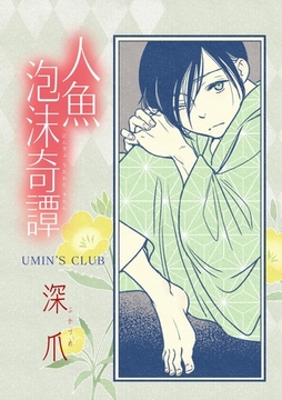 人魚泡沫奇譚 深爪 [ナンバーナイン]