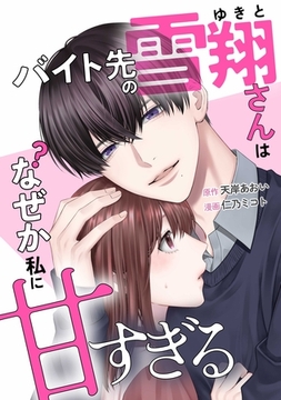 バイト先の雪翔さんはなぜか私に甘すぎる第5話 [taskey]