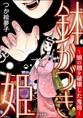 鉢かづき姫 ～娘の顔を破壊した鬼母～ [ぶんか社]
