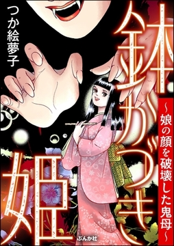 鉢かづき姫 ～娘の顔を破壊した鬼母～ [ぶんか社]