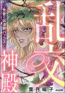 乱交神殿 ～性愛の伝道師バッコス～ [ぶんか社]