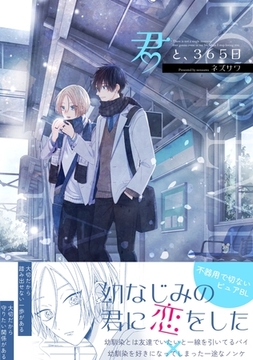 君と、３６５日 [ナンバーナイン]