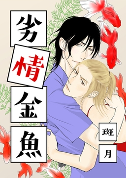 劣情金魚 [クロスフォリオ出版]