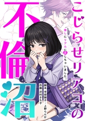 こじらせリアコの不倫沼 [ytvメディアデザイン]