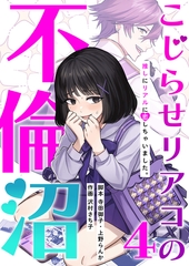 こじらせリアコの不倫沼 　分冊版　4話 [ytvメディアデザイン]