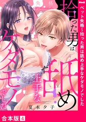 ペット失格〜拾った男は舐め上手なケダモノでした【合本版】４ [モバイルメディアリサーチ]