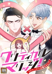 クリティカルマリッジ！～永遠を誓った相手はお義父さん！？ #99 [TENCENT Animation& Comics/XWING]