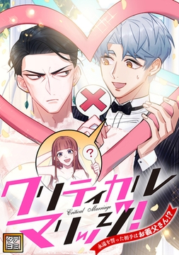 クリティカルマリッジ！～永遠を誓った相手はお義父さん！？ #99 [TENCENT Animation& Comics/XWING]