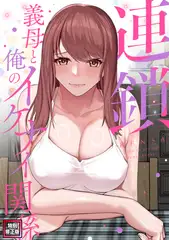 連鎖〜義母と俺のイケナイ関係〜【特別修正版】 #10