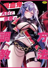 吸血鬼Aoiと患者の調教方法 [Ziggurat]