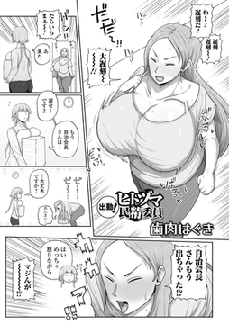 出動！ヒトヅマ民精委員 [一水社]