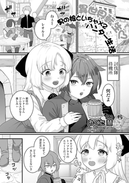 異世界転生 男の娘といちゃ×2_ハンター生活 [一水社]