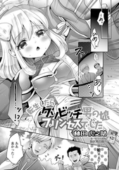 転生したらクソビッチ男の娘プリンセスでした [一水社]