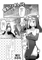 聖女♂のおしごと [一水社]