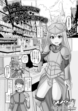 転生したら見覚えのある世界で男の娘たちとハーレムを築けそう [一水社]