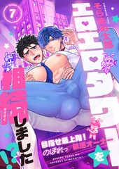 エロエロタワーを相続しました!?～目指せ最上階!のぼれっ敏感オーナー(7) [forcs]