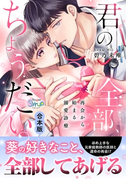 君の全部、ちょうだい?～再会から始まる溺愛診療～【合本版】 [コスミック出版]