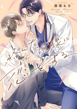 絡んだ視線に恋をする【単行本版】【電子限定描き下ろし付き】 [コアマガジン]