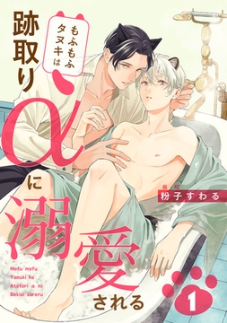 もふもふタヌキは跡取りαに溺愛される 1 [コアマガジン]