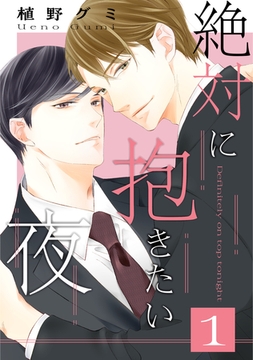 絶対に抱きたい夜 1 [コアマガジン]
