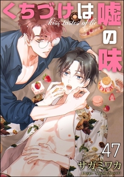 くちづけは嘘の味（分冊版）　＜第47話＞ [海王社]