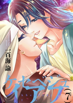 ケセベジュイアフ（単話版7） [コンパス]