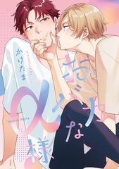 お前、俺のもんになれ！番外編　おバカなα様 [一迅社]