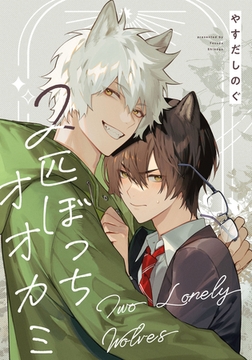 ２匹ぼっちオオカミ　【連載版】: 3 [一迅社]