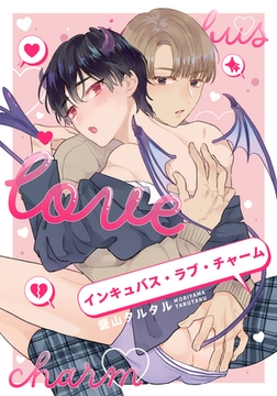 インキュバス・ラブ・チャーム　【連載版】: 3 [一迅社]
