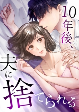 10年後、夫に捨てられる第1話 [taskey]