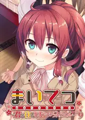 まいてつ ～君と往くロマンスレヱル～ 【単話】(9)