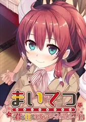 まいてつ ～君と往くロマンスレヱル～ 【単話】(13)