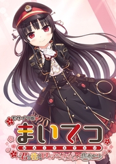 まいてつ ～君と往くロマンスレヱル～ 共通ルート モザイク版 [ポロプリズム]