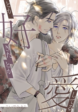 愛してるとか好きだとか [コンパス]