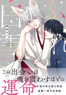 ふれる白雪 [アルファポリス]